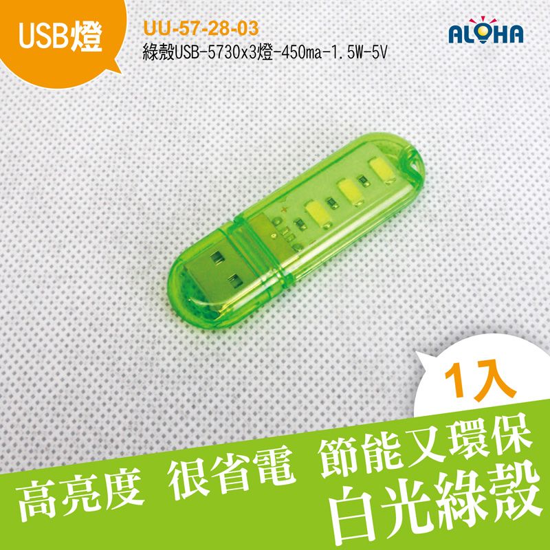 綠殼USB-5730x3燈-450ma-1.5W-59x19x9mm-5v